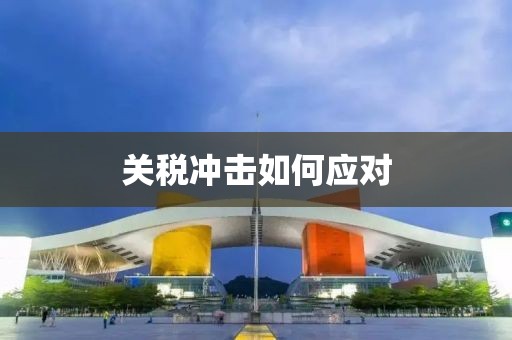 关税冲击如何应对