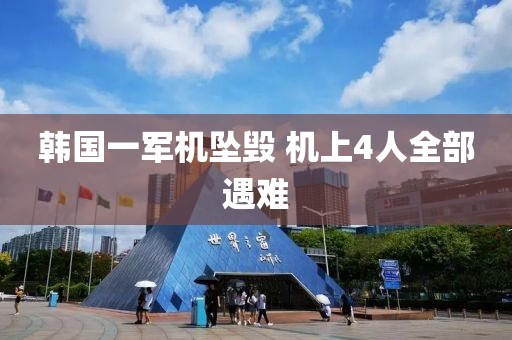 韩国一军机坠毁 机上4人全部遇难