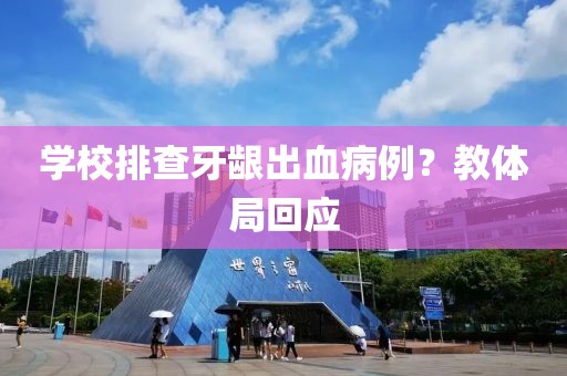 学校排查牙龈出血病例?教体局回应