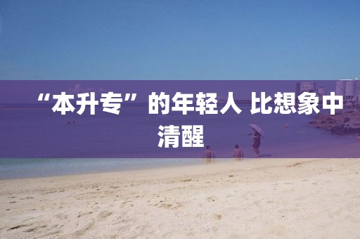 “本升专”的年轻人 比想象中清醒