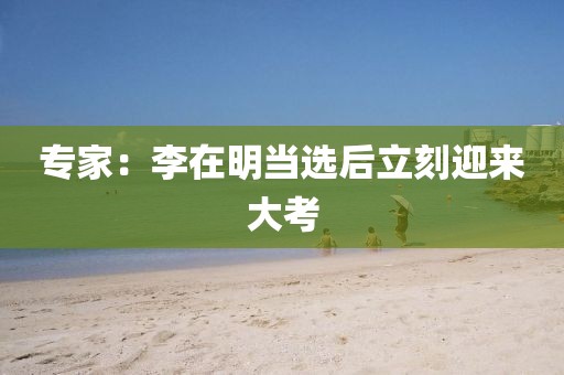 专家：李在明当选后立刻迎来大考