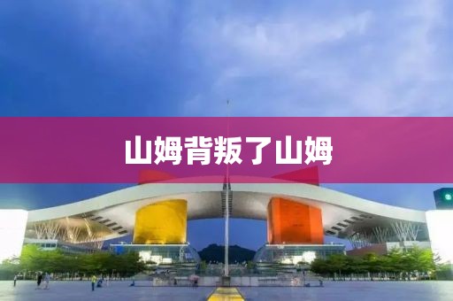山姆背叛了山姆