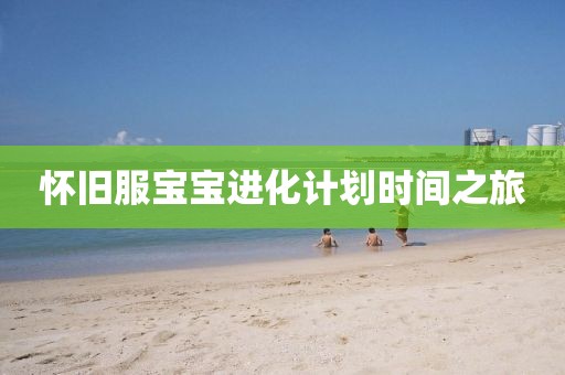 国足丢球 范志毅气到直接瘫坐沙发