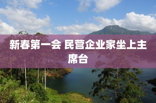 新春第一会 民营企业家坐上主席台