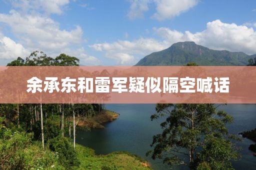 余承东和雷军疑似隔空喊话