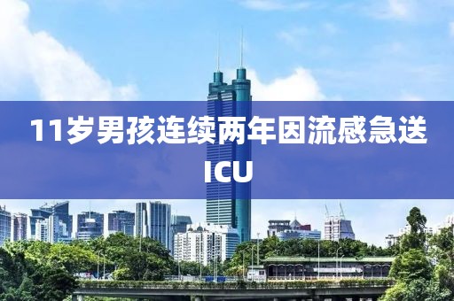 11岁男孩连续两年因流感急送ICU