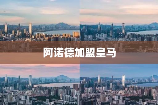 阿诺德加盟皇马