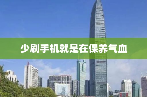少刷手机就是在保养气血