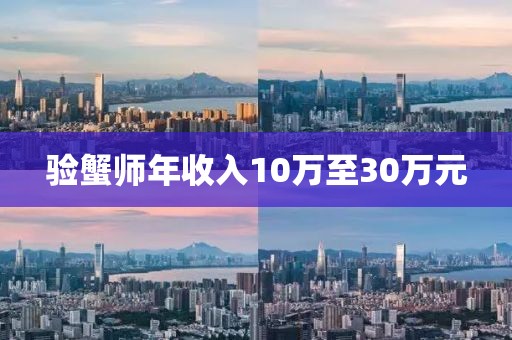 验蟹师年收入10万至30万元