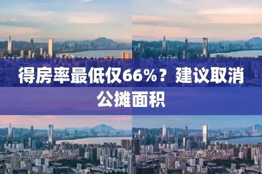 得房率最低仅66%？建议取消公摊面积