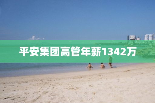 平安集团高管年薪1342万