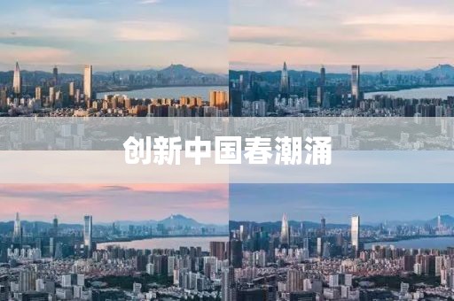 创新中国春潮涌
