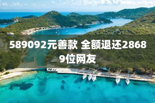 589092元善款 全额退还28689位网友