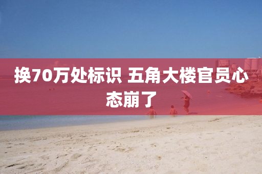 换70万处标识 五角大楼官员心态崩了