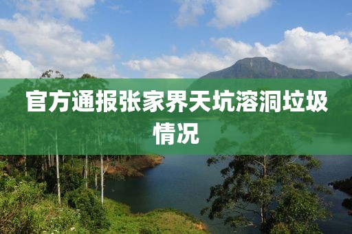 官方通报张家界天坑溶洞垃圾情况
