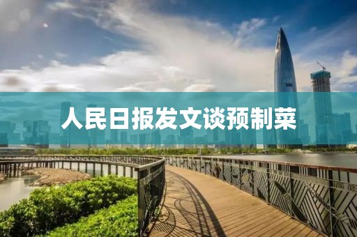 人民日报发文谈预制菜