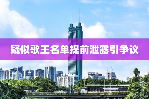 疑似歌王名单提前泄露引争议