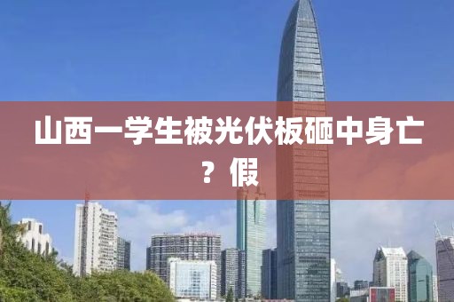 山西一学生被光伏板砸中身亡？假