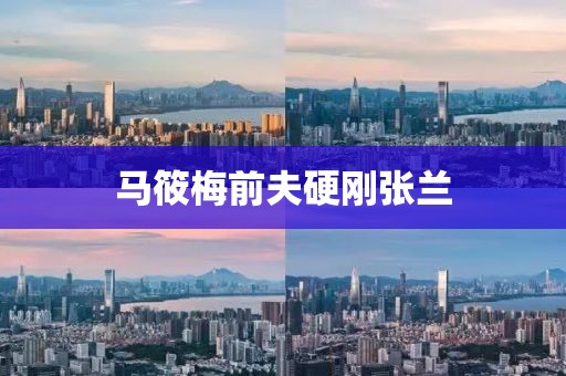 马筱梅前夫硬刚张兰