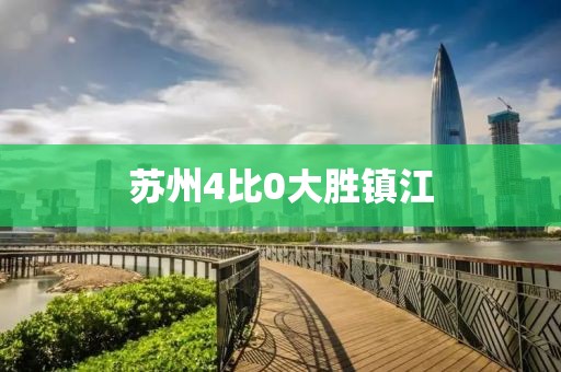 苏州4比0大胜镇江