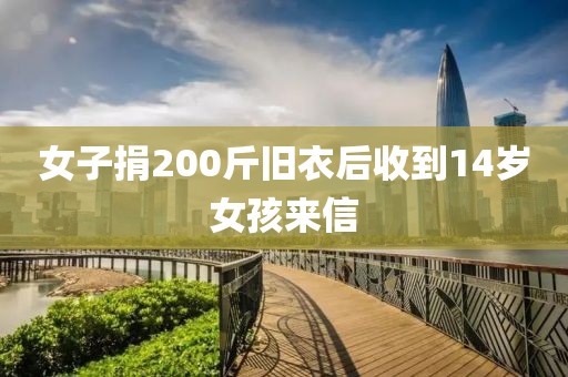 女子捐200斤旧衣后收到14岁女孩来信