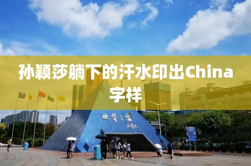 孙颖莎躺下的汗水印出China字样
