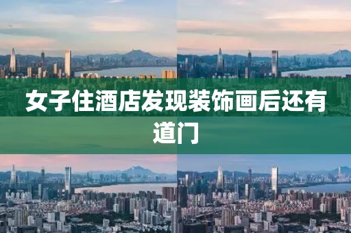 女子住酒店发现装饰画后还有道门