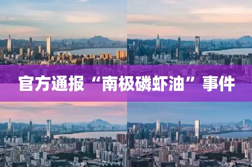 官方通报“南极磷虾油”事件