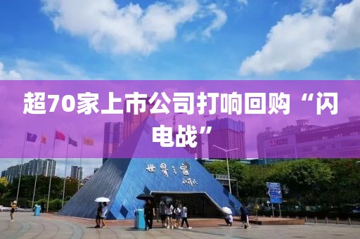 超70家上市公司打响回购“闪电战”