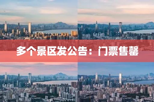 多个景区发公告：门票售罄