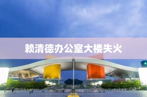 赖清德办公室大楼失火