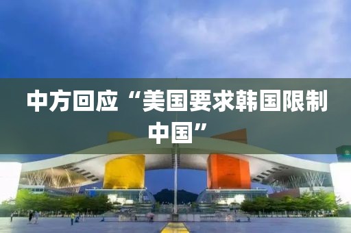 中方回应“美国要求韩国限制中国”