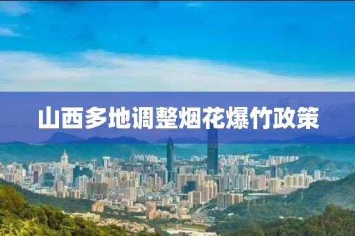 山西多地调整烟花爆竹政策