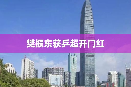 樊振东获乒超开门红