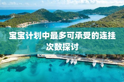 马斯克戴“特朗普一切都对”帽子