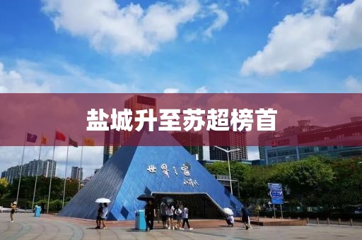 盐城升至苏超榜首